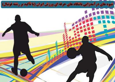 شیوه های درآمدزایی باشگاه های حرفه ای ورزش ایران
